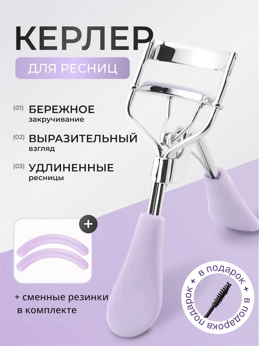Керлер для ресниц для подкручивания с резинками