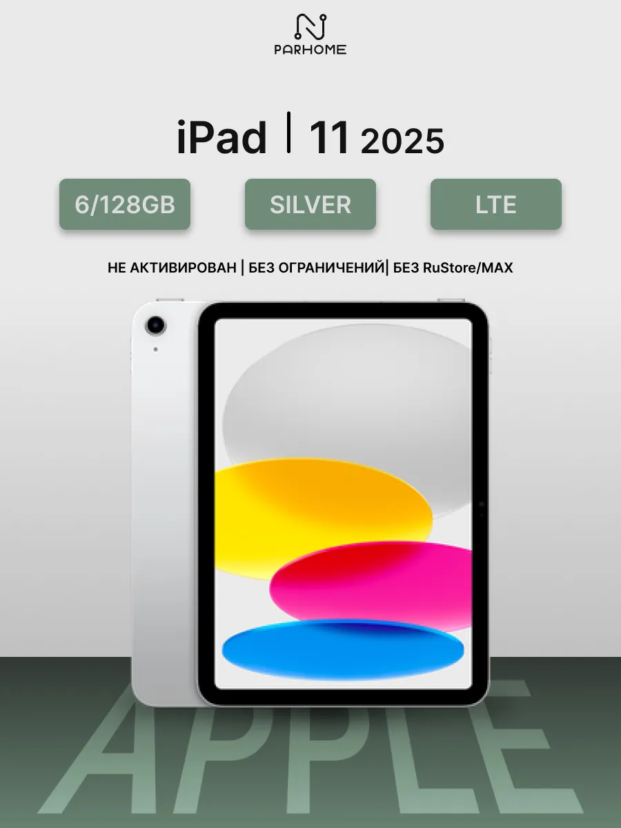 Планшет iPad 11 2025 6 128GB LTE Silver Apple 467640954 купить за 69 012 ₽ в интернет‑магазине Wildberries
