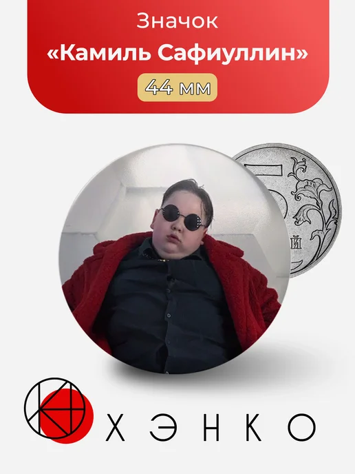 Камиль Сафиуллин keml рэпер значок