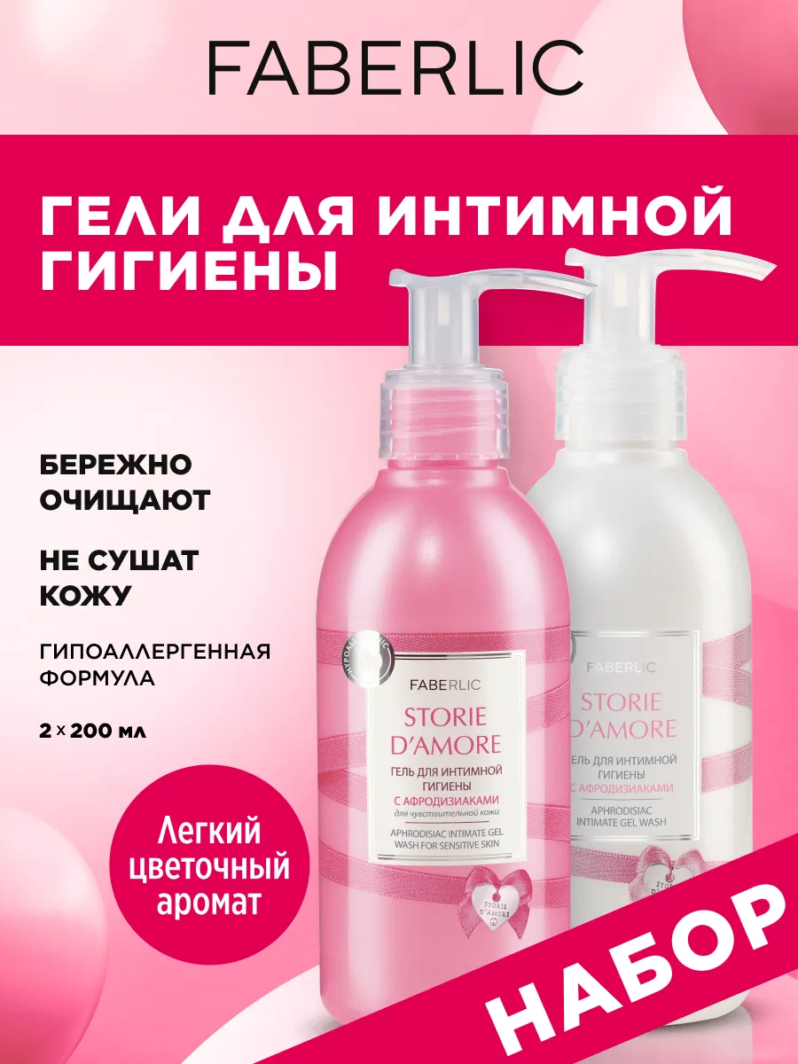 Набор Гель для интимной гигиены STORIE D'AMORE, 2 шт