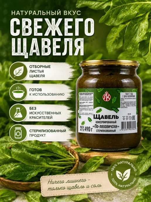 Ляховичский консервный завод Щавель консервированный в банке Беларусь, вариант, фото 2