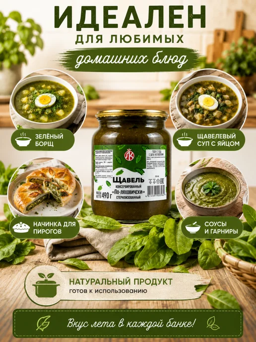 Ляховичский консервный завод Щавель консервированный в банке Беларусь, вариант, фото 3