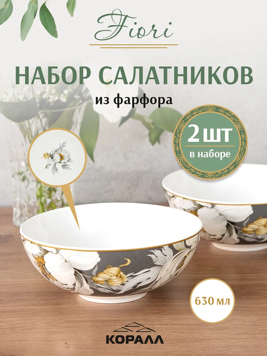 Салатники набор 2шт 630мл Fiori
