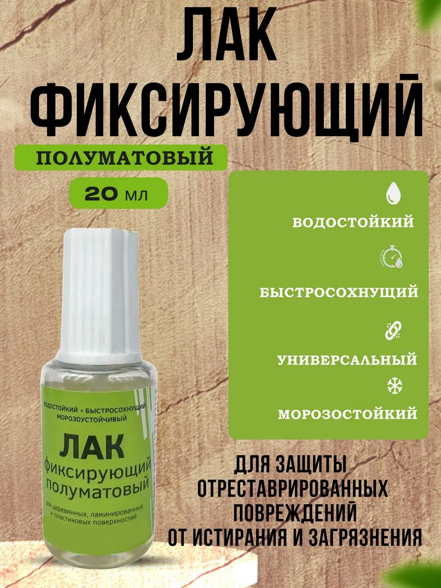 Лак мебельный прозрачный фиксирующий, 20 мл