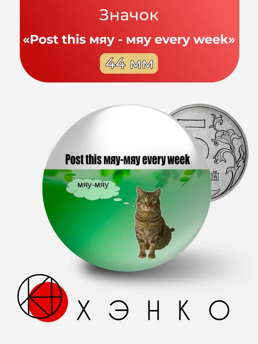 Мем Post this мяу - мяу every week значок