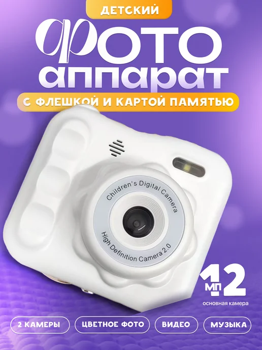 фотоаппарат детский, белый