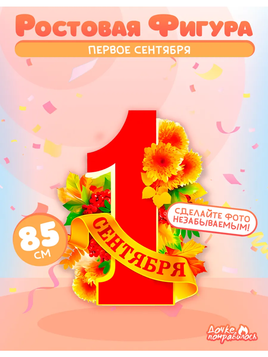 Ростовая фигура на 1 сентября
