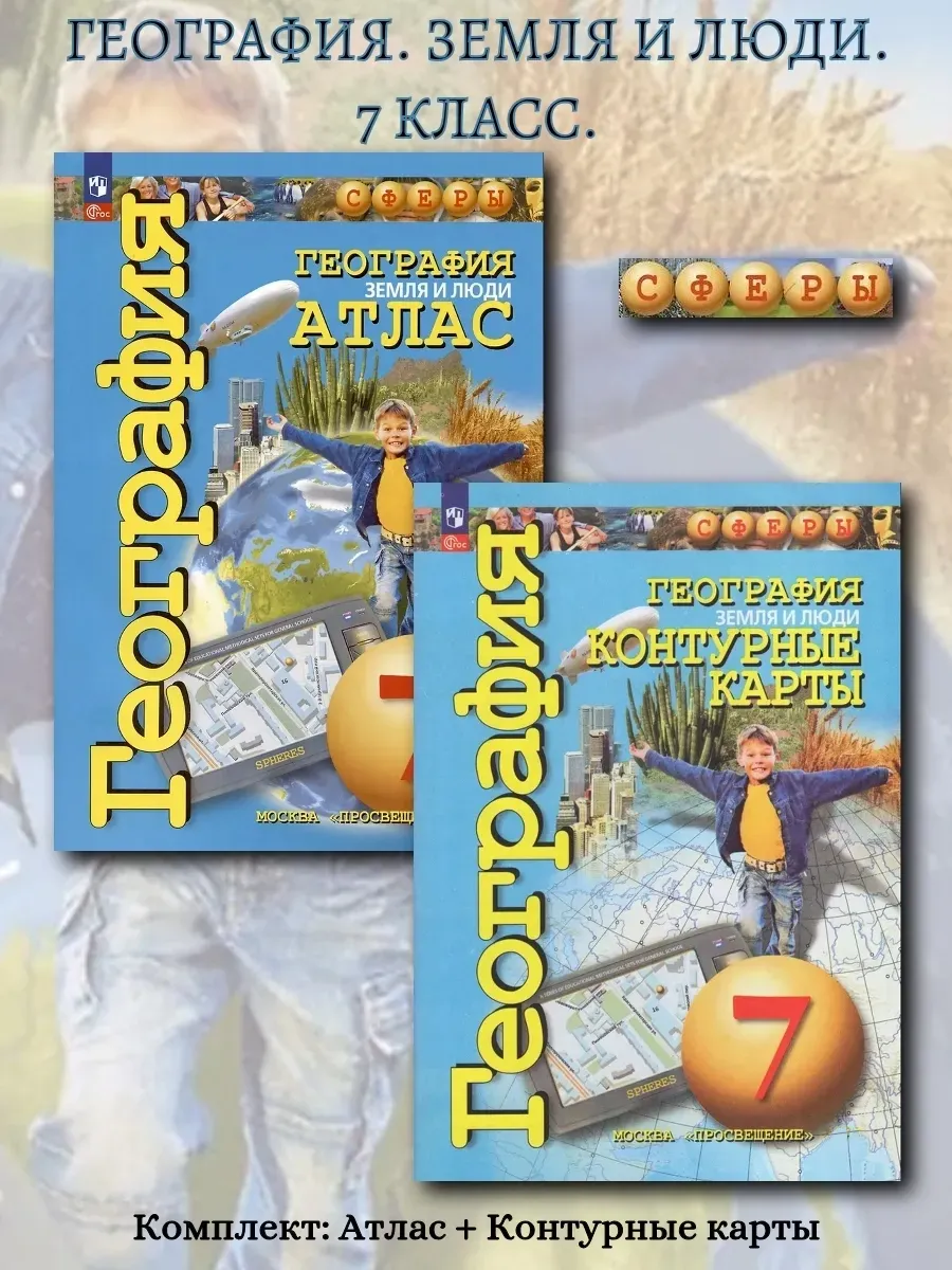 Атлас + к/к. География 7 класс. КОМПЛЕКТ. Земля и люди