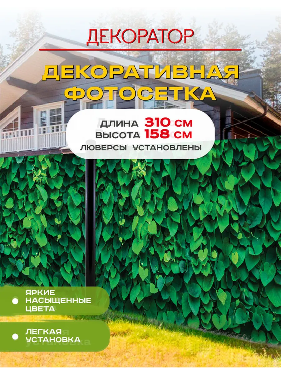 Фотосетка фотофасад для забора беседки листья 310х158см