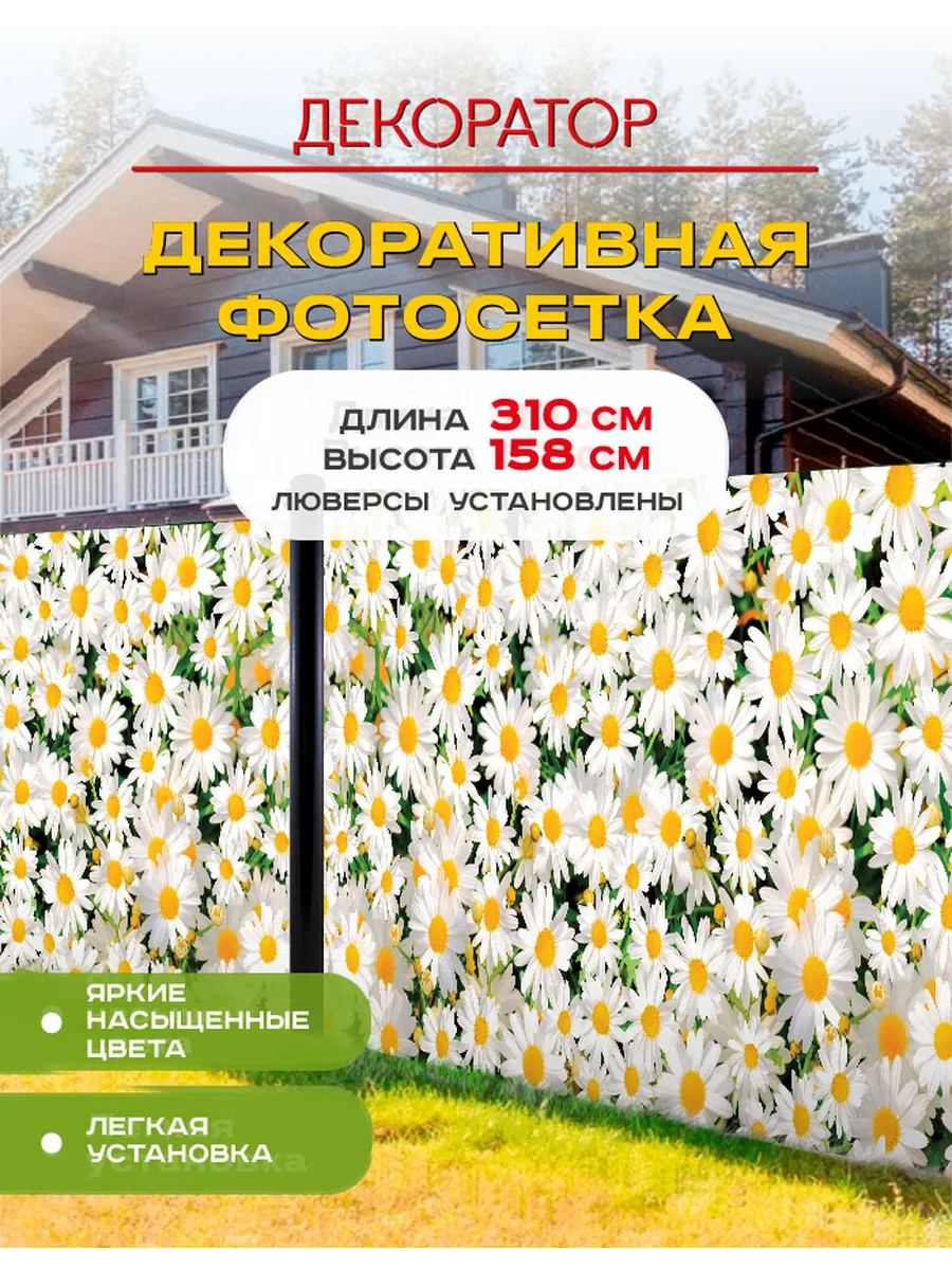 Фотосетка фотофасад для забора беседки ромашки 310х158см