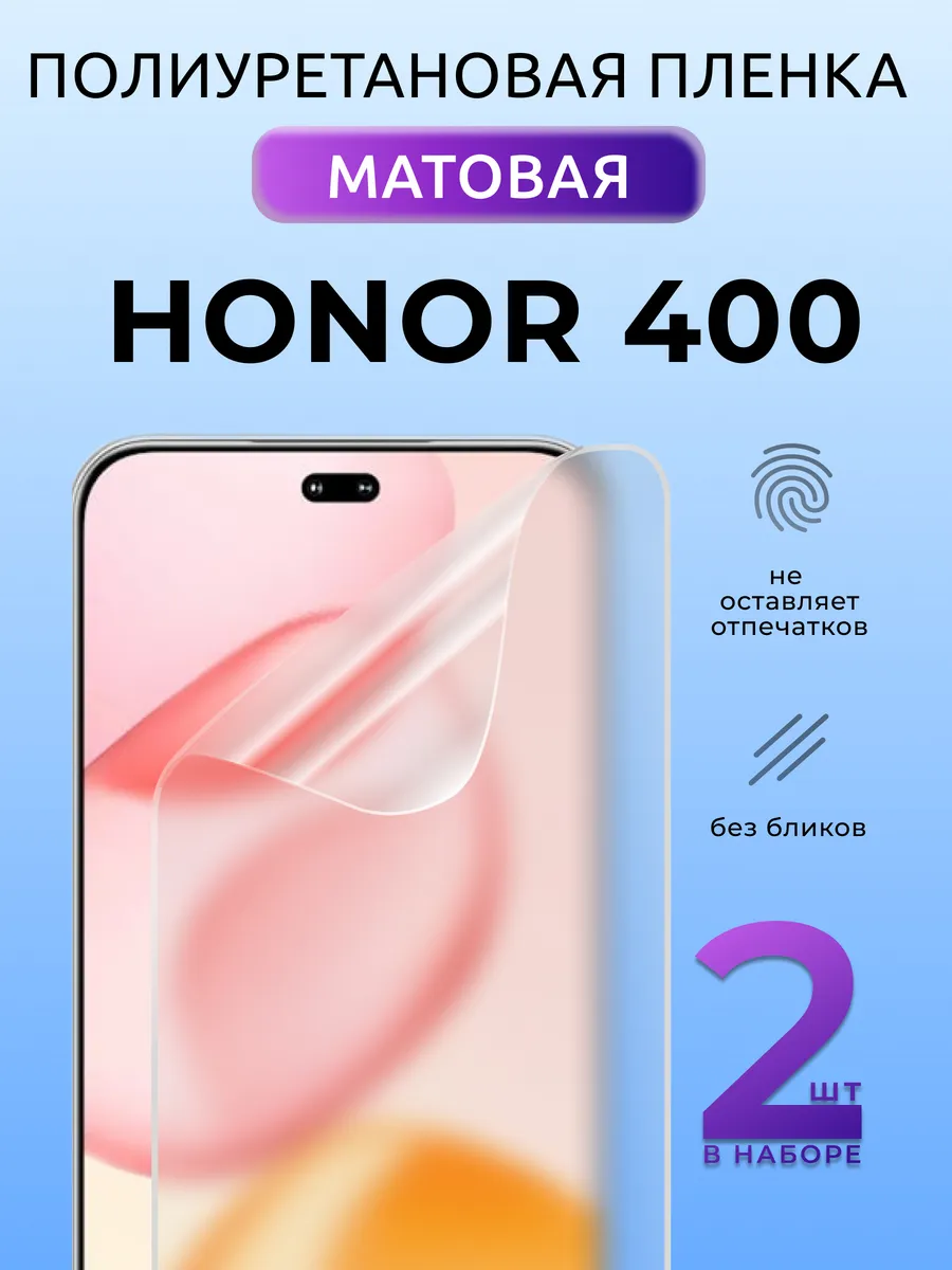 Защитная пленка на стекло Honor 400 полиуретан матовая 2 шт