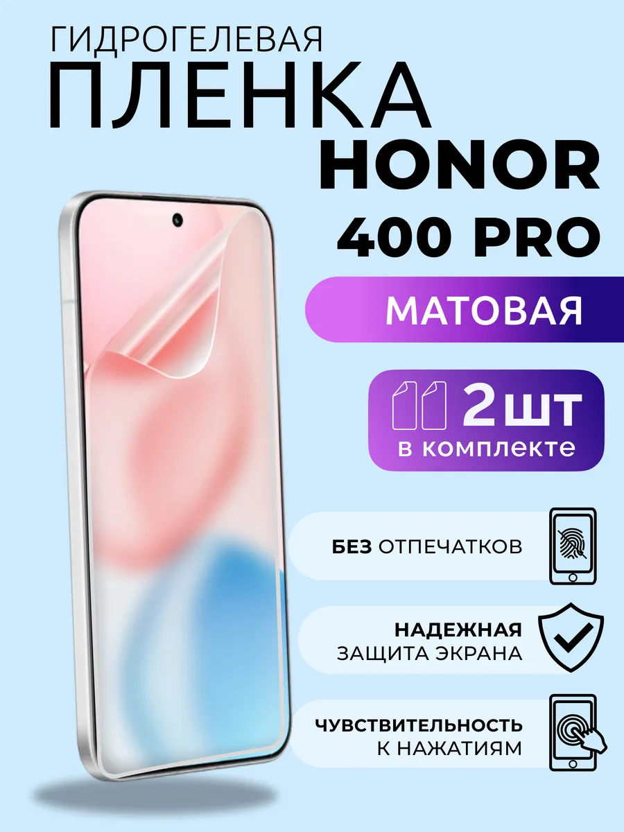 Гидрогелевая пленка на Honor 400 Pro защитная матовая 2 шт