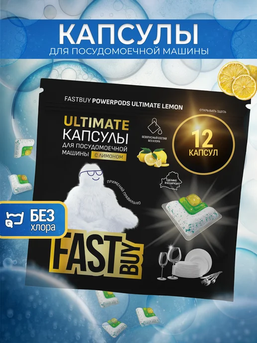 FASTBUY Капсулы для посудомоечных машин Ultimate Лимон 30 шт, 12 шт