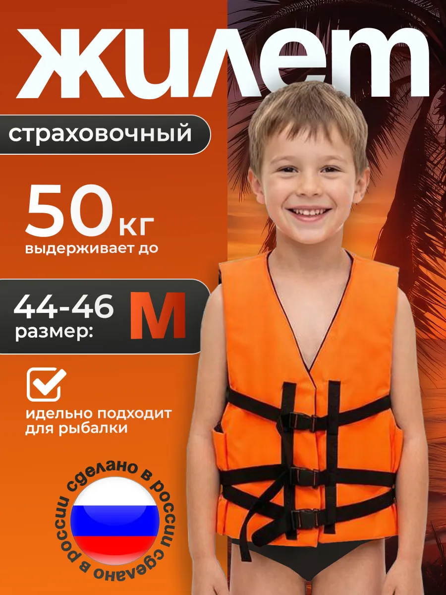 Жилет страховочный детский до 50 кг