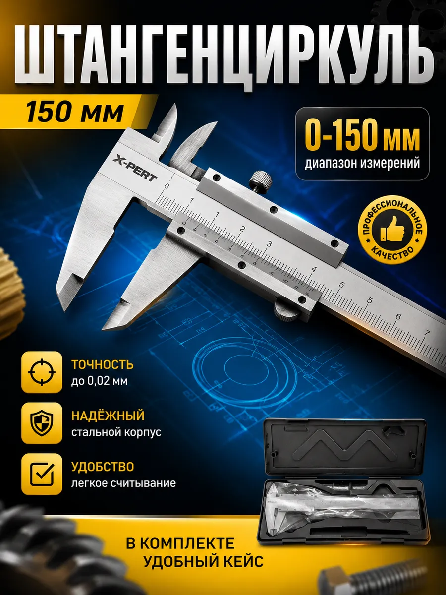 Штангенциркуль 150 мм 0-150 мм