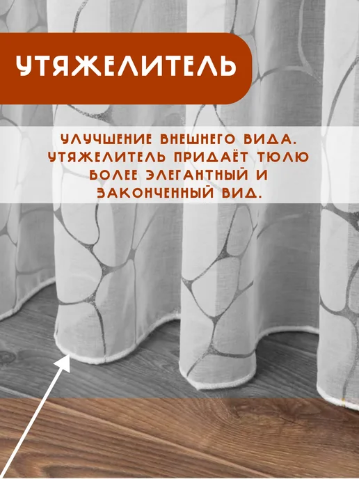 Уютко тюль в гостиную с утяжелителем 200х250 см, 200x250 см, фото 3