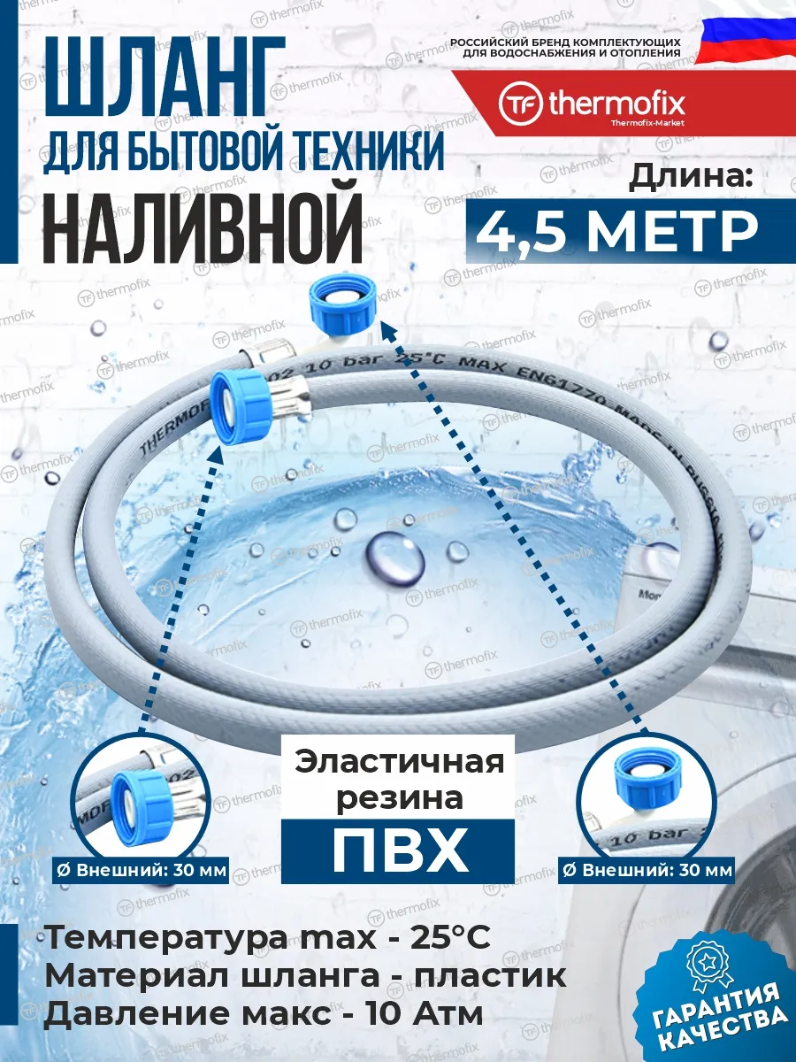 Заливной шланг для стиральной машины 4.5 м