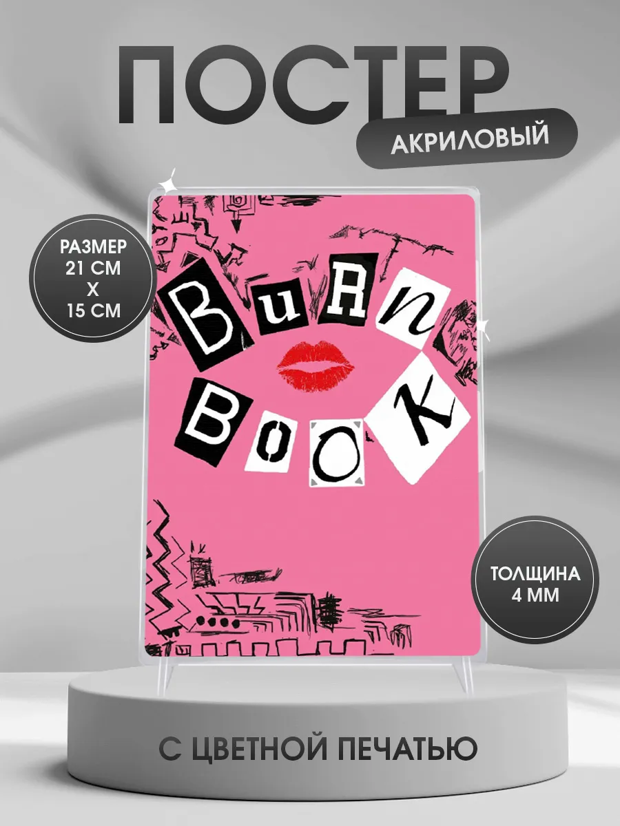 Акриловый постер Burn Book, обложка