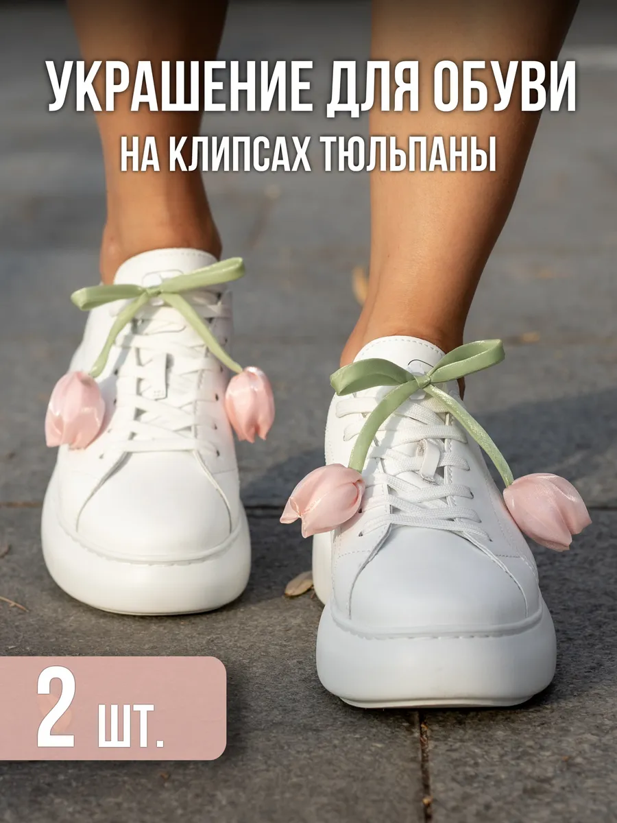 Украшение для обуви цветок тюльпаны розовый