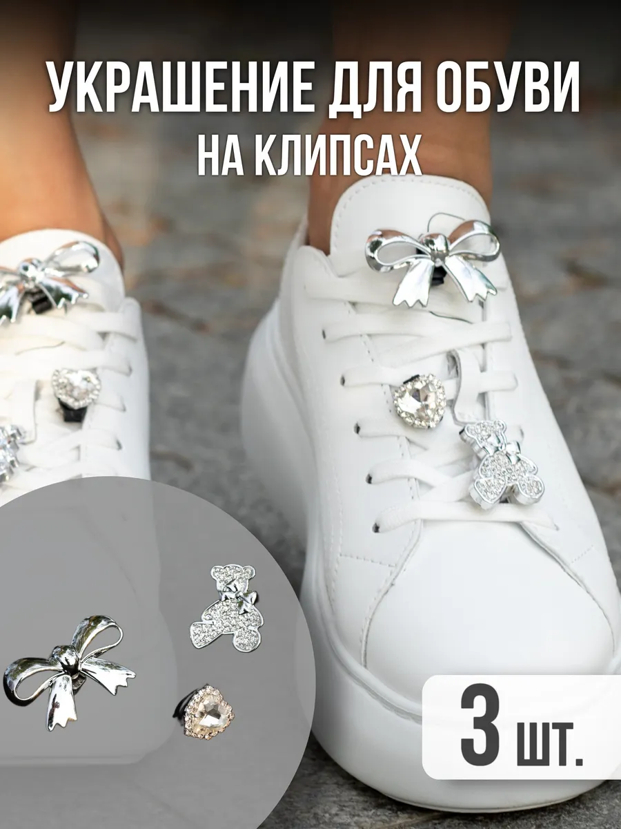 Набор украшение для обуви