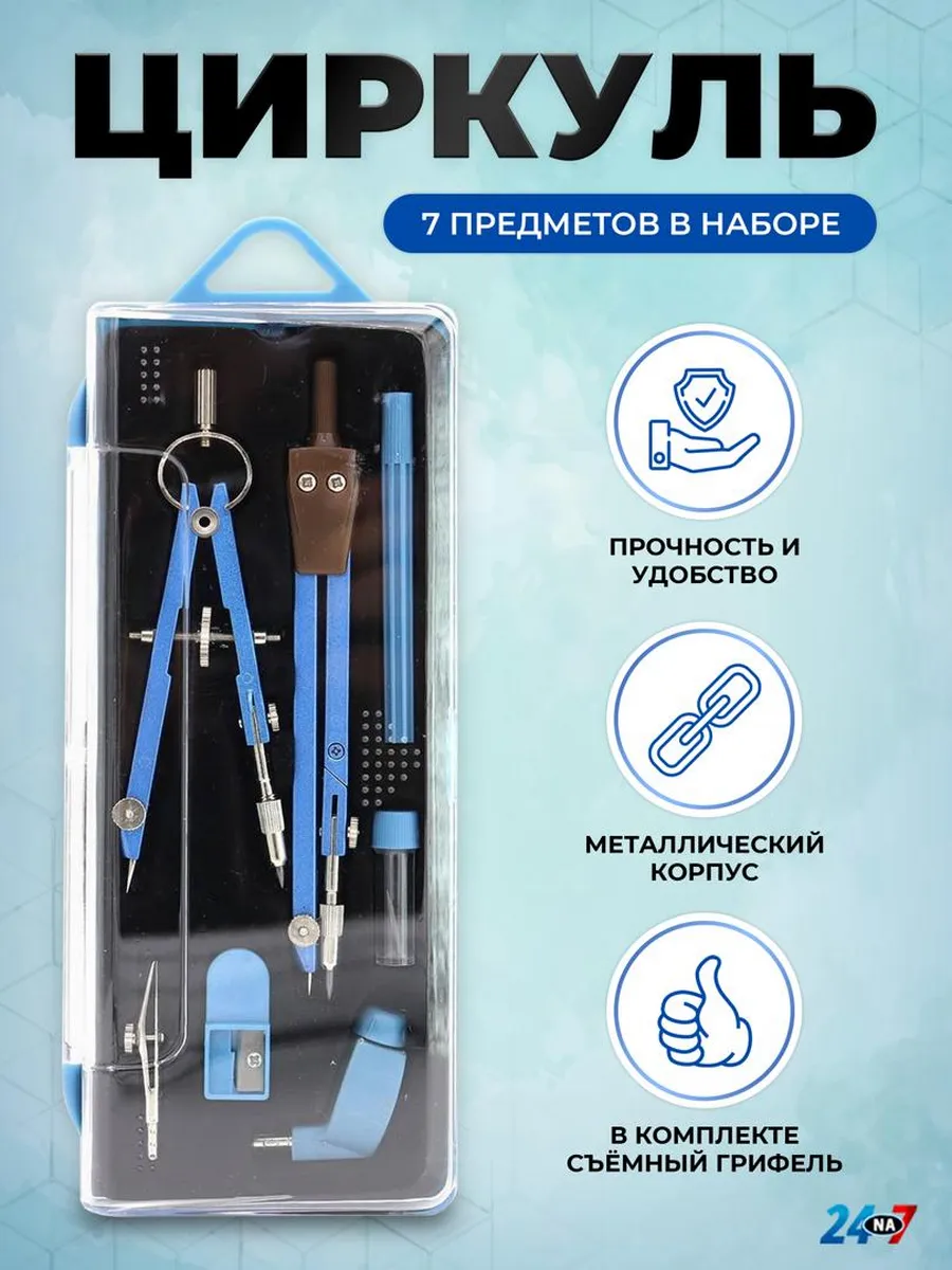 Циркуль металлический в футляре, 7 предметов