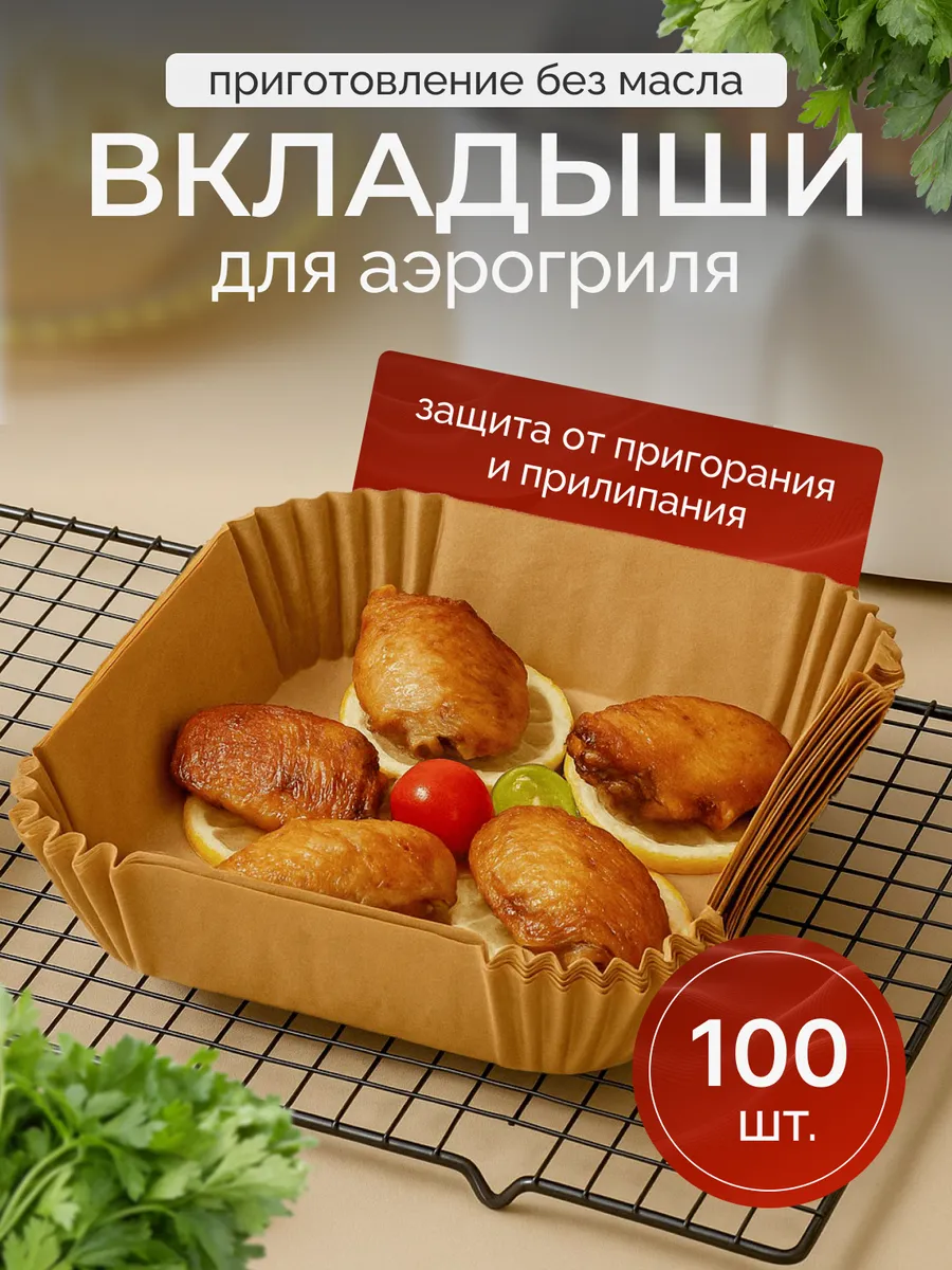 Пергаментная форма для аэрогриля и выпечки 100 штук
