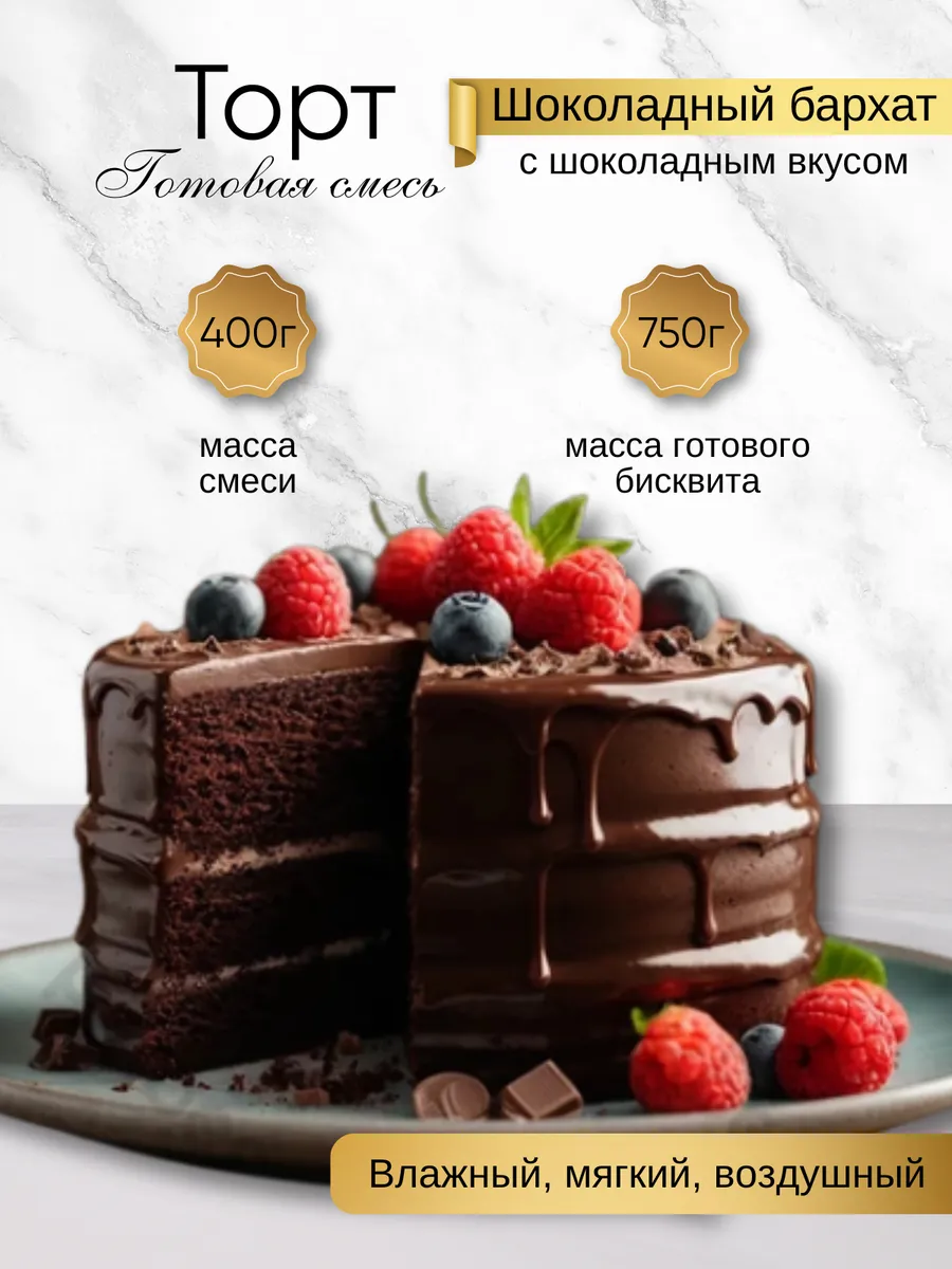 Смесь для выпечки "Торт Шоколадный бархат", 400 г