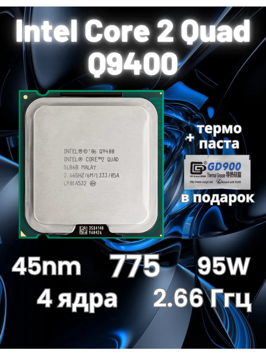 Процессор Core 2 Quad Q9400 сокет 775