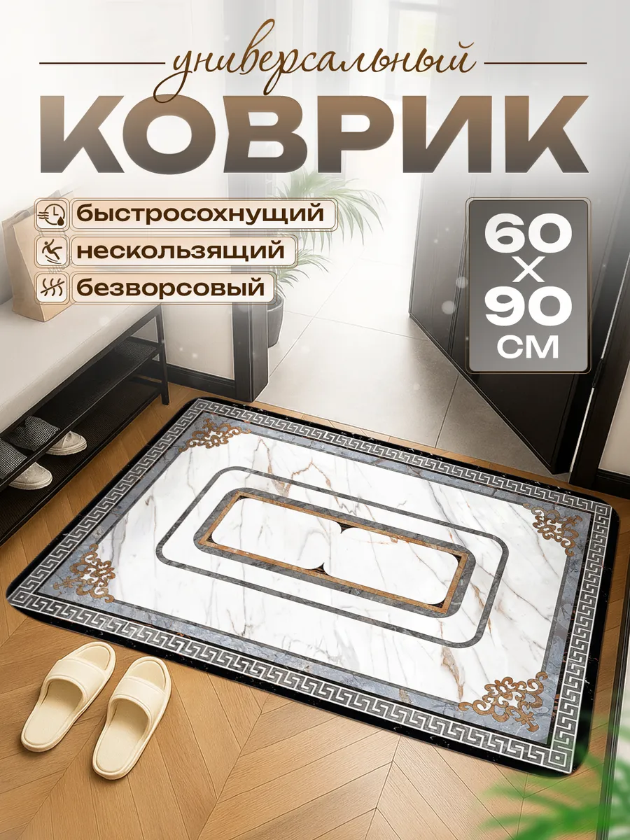Коврик в прихожую придверный, в ванную и туалет 60х90 см