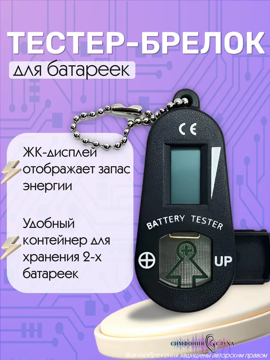 Брелок тестер батареек для слуховых аппаратов Dig Batt Test