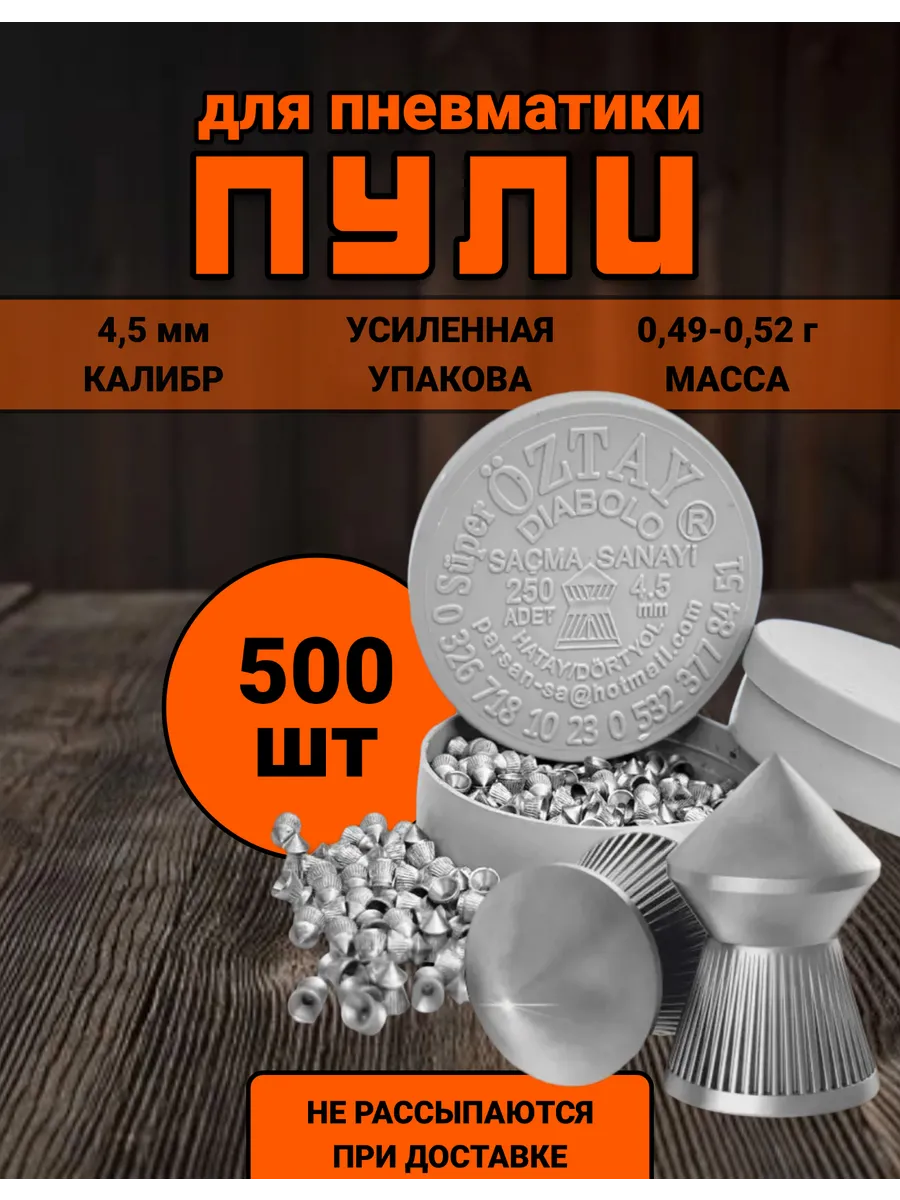 Пули для пневматики 4.5 мм 500 штук