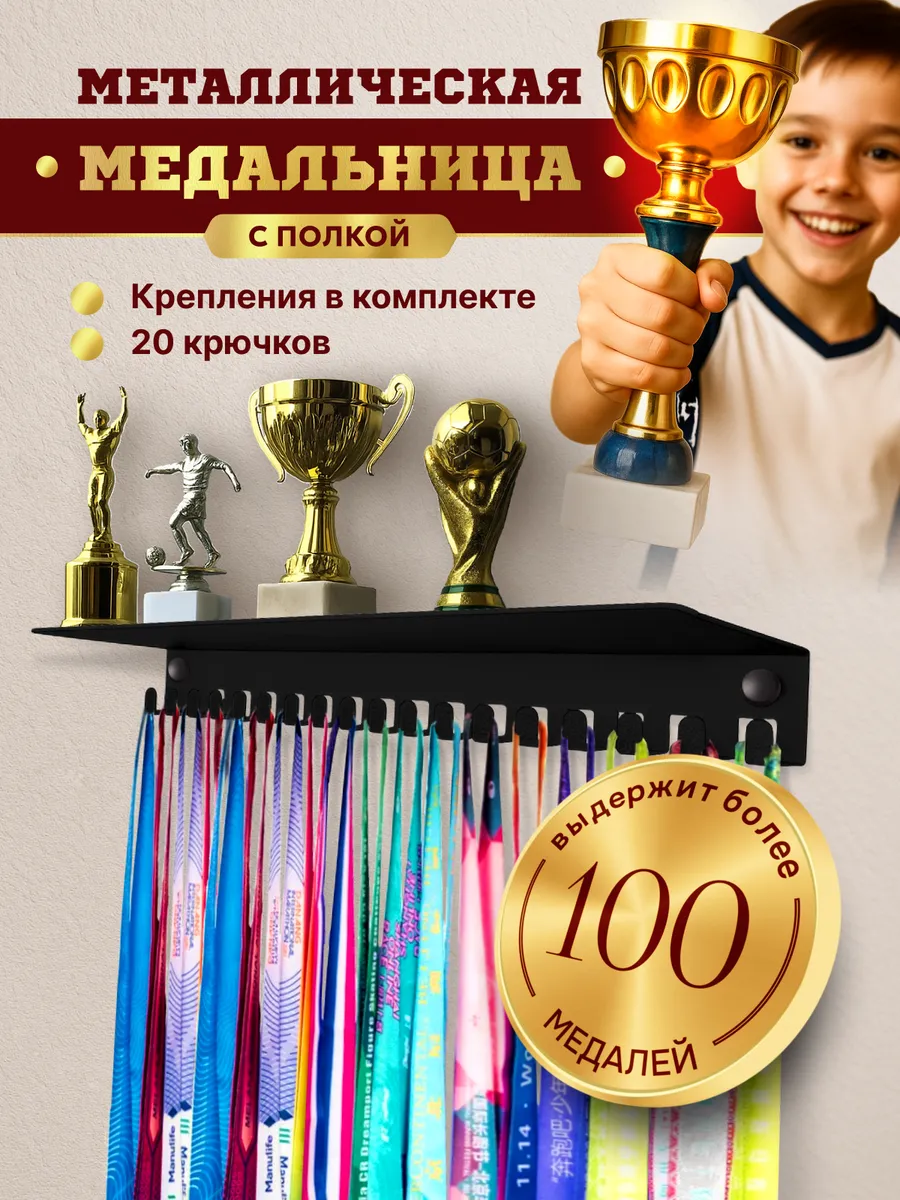 Медальница с полкой металлическая