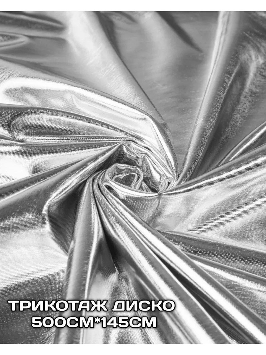 Ткань трикотаж диско серебристый 5 метров
