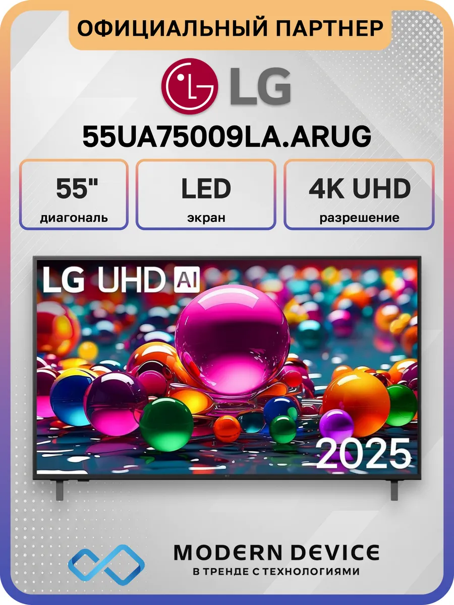 55" Телевизор DLED 55UA75009LA.ARUG, 4K UHD Smart TV LG 467878241 купить в интернет‑магазине Wildberries