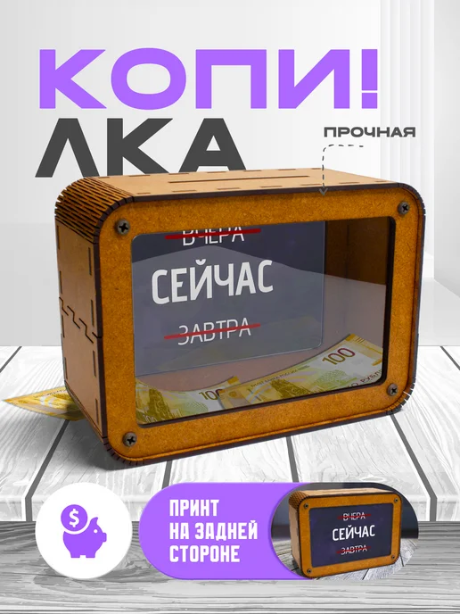 KopiCash Копилка для денег Сейчас, коричневый