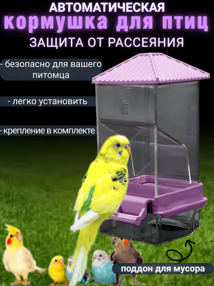 Автокормушка для птиц,кормушка для попугаев