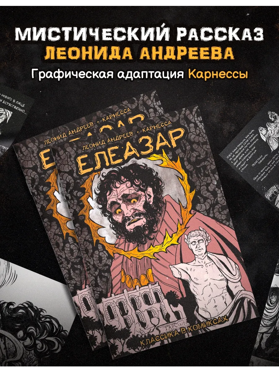 Классика в комиксах. Андреев. Елеазар