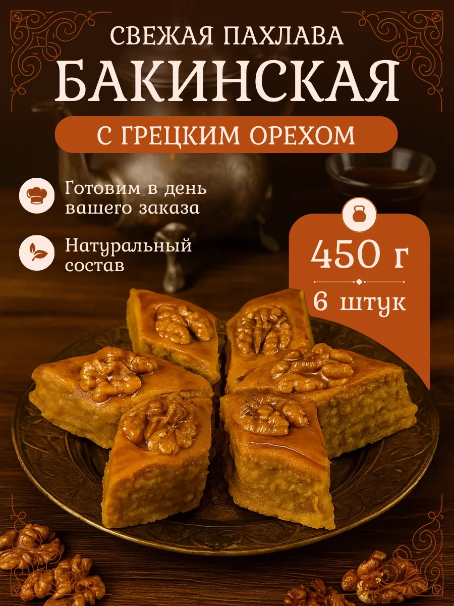Пахлава Бакинская Баклава азербайджанская