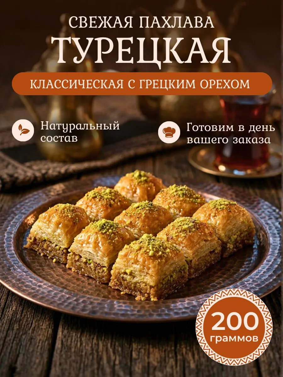 Турецкая Баклава Пахлава классическая