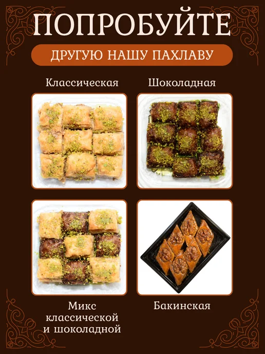 ПахлаваМания Турецкая Баклава Пахлава классическая, вариант, фото 6