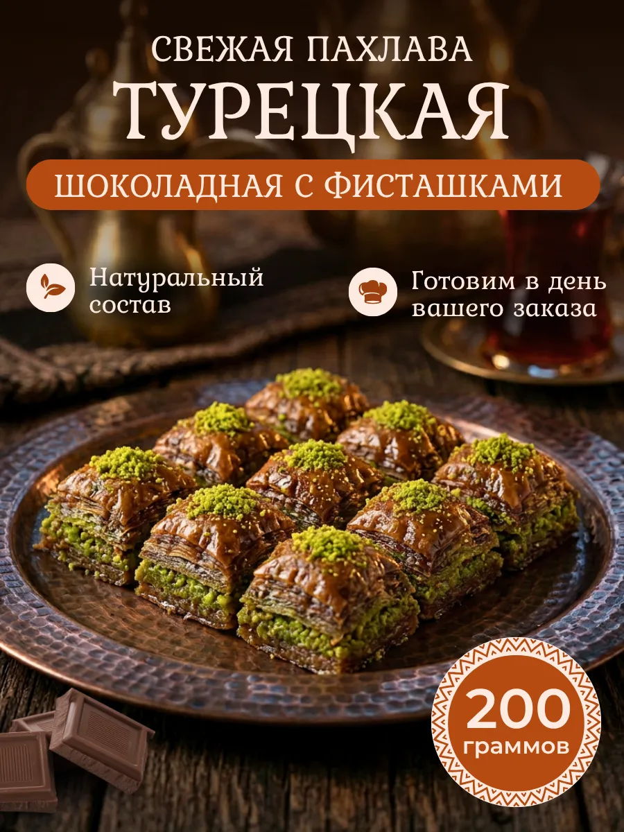 Турецкая Пахлава классическая шоколадная