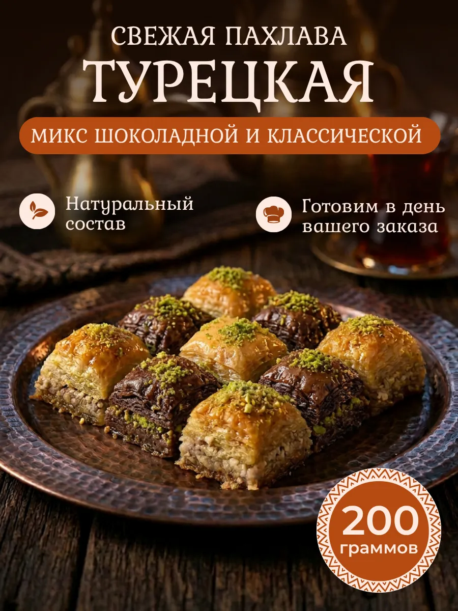 Восточные сладости Микс Пахлава турецкая