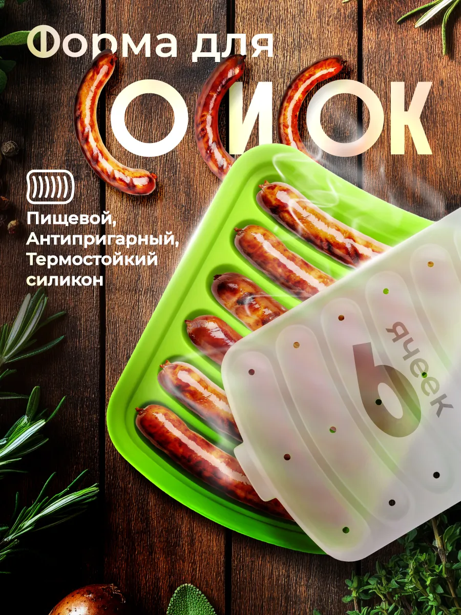 Форма для сосисок с крышкой