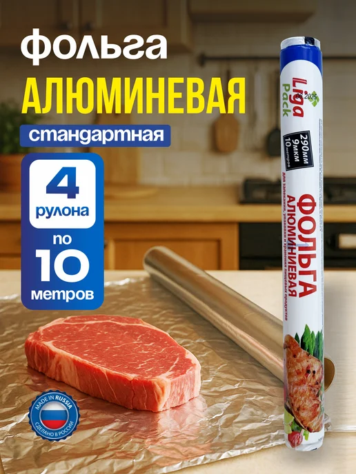 Лига-Пак Фольга алюминиевая стандартная 290мм 10 метров 4 штуки, 10 м