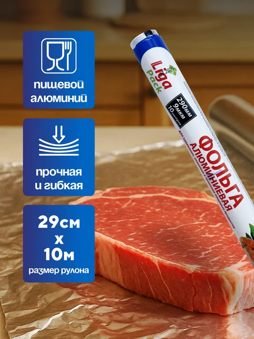Лига-Пак Фольга алюминиевая стандартная 290мм 10 метров 4 штуки, 10 м, фото 2