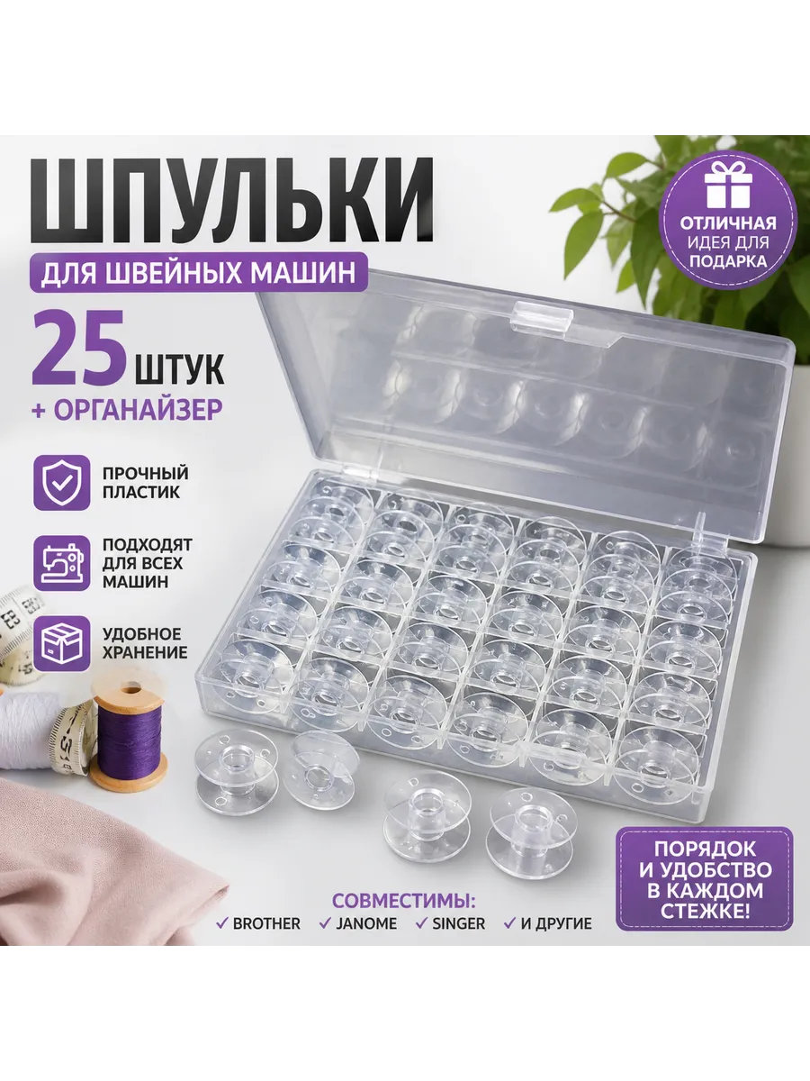 Шпульки для швейной машины 25 шт с органайзером.