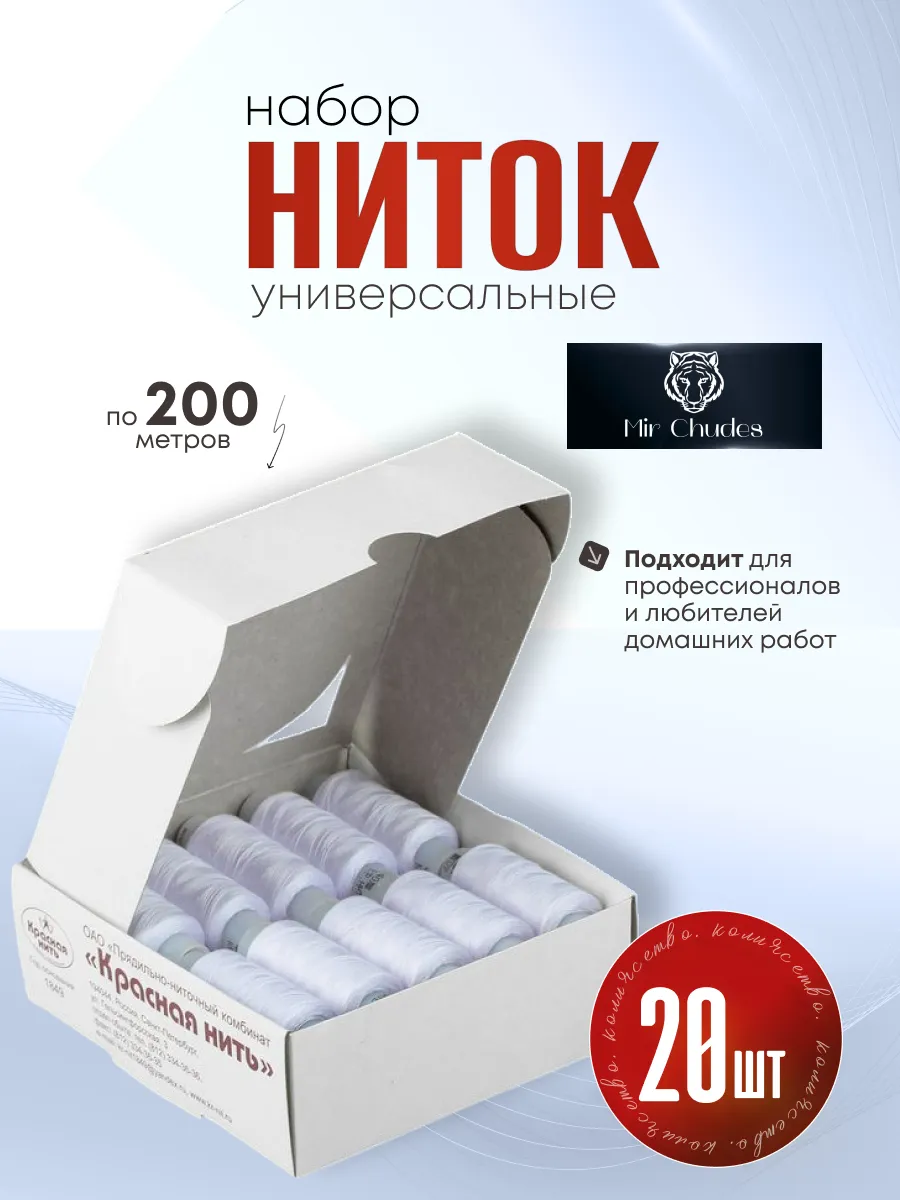Нитки швейные набор для шитья 20 шт