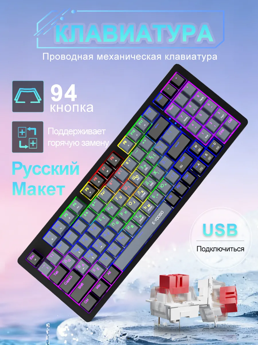 Z94 USB 90% механическая клавиатура 94 ключ (RUS) E-YOOSO