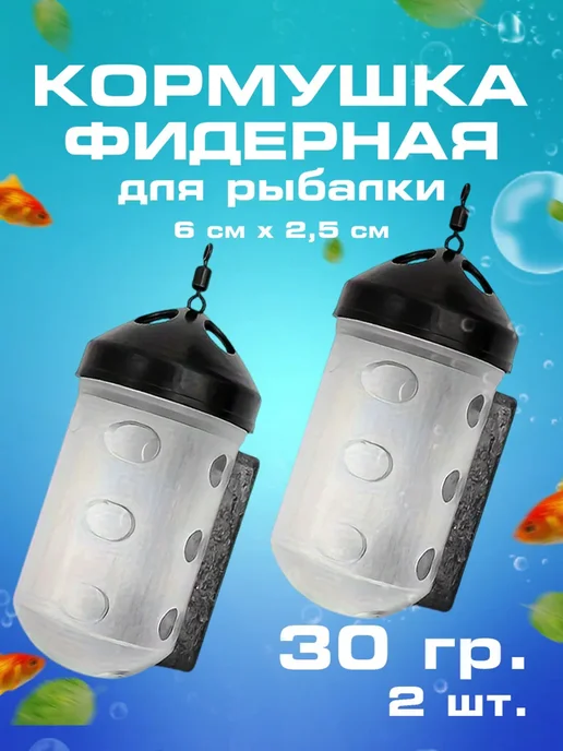 Кормушка методная для рыбалки фидером Кормушка фидерная для Quick Load (30 г) (2 шт.), 30 г, 2 шт