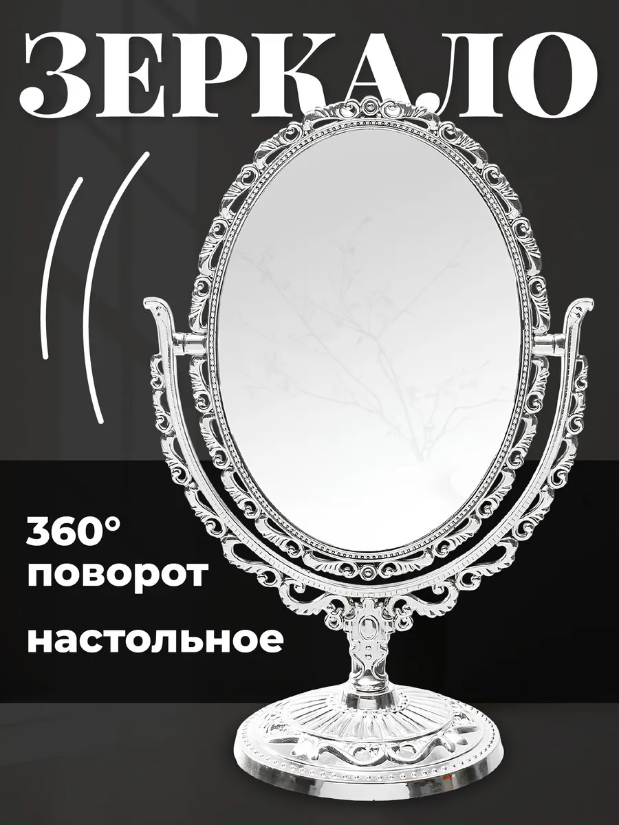 Зеркало настольное для макияжа на подставке винтажное